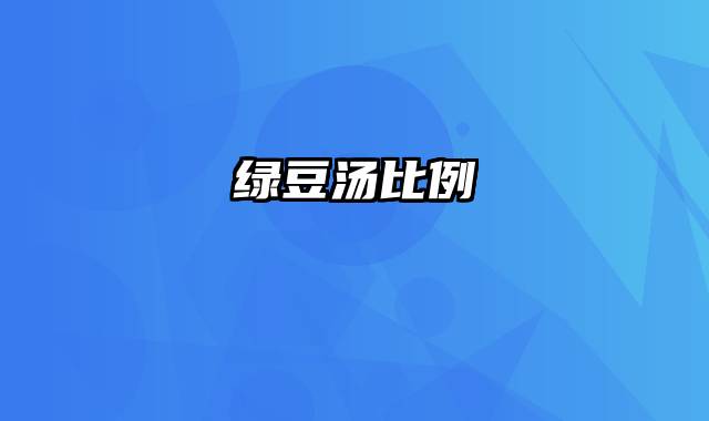 绿豆汤比例