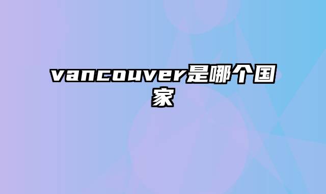 vancouver是哪个国家