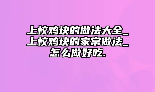 上校鸡块的做法大全_上校鸡块的家常做法_怎么做好吃.