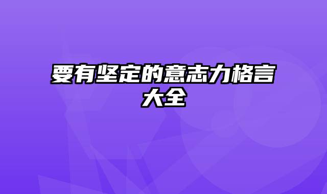 要有坚定的意志力格言大全