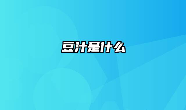豆汁是什么