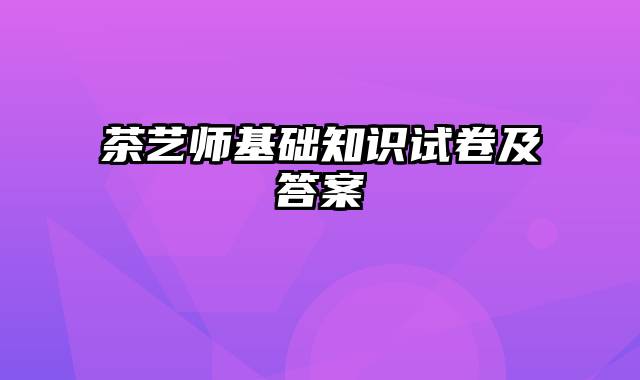 茶艺师基础知识试卷及答案