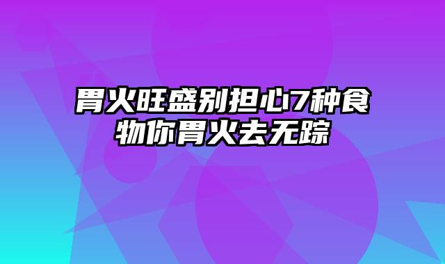 胃火旺盛别担心7种食物你胃火去无踪