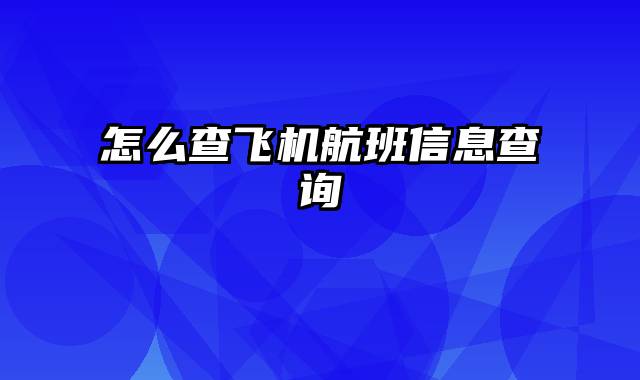 怎么查飞机航班信息查询