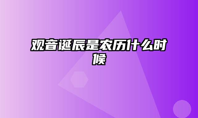 观音诞辰是农历什么时候