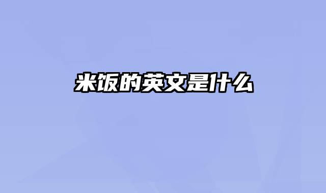 米饭的英文是什么