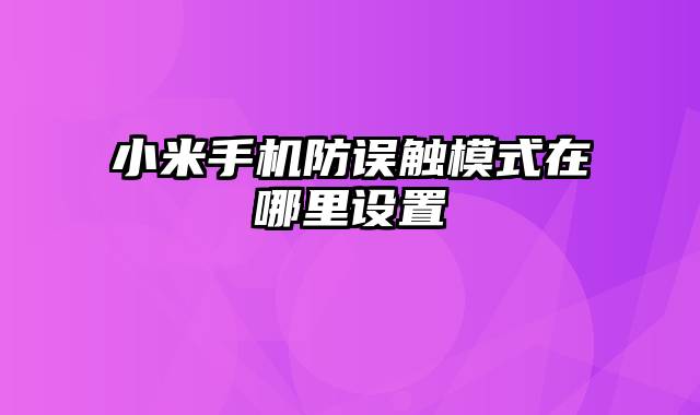 小米手机防误触模式在哪里设置