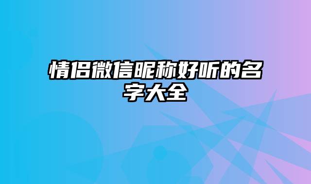 情侣微信昵称好听的名字大全
