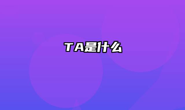 TA是什么