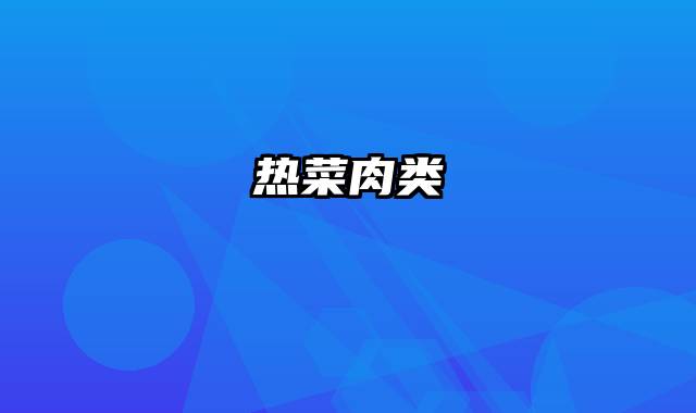 热菜肉类