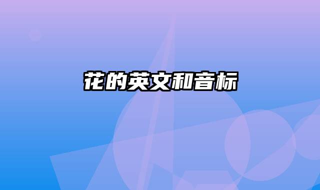 花的英文和音标