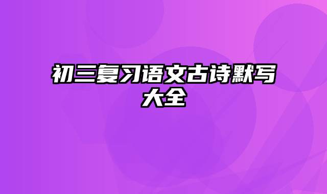 初三复习语文古诗默写大全