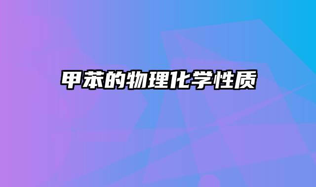 甲苯的物理化学性质