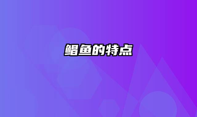 鲳鱼的特点