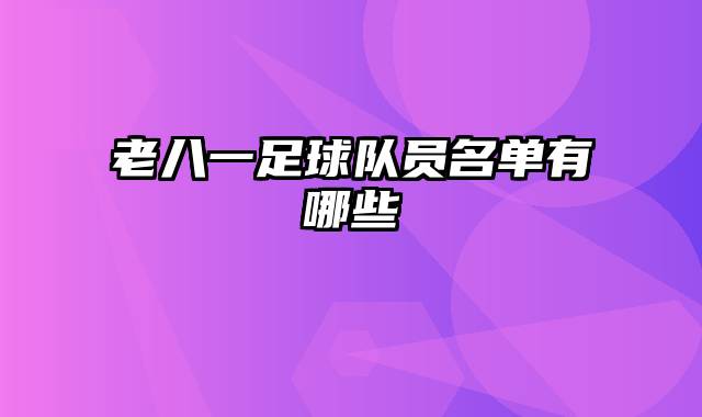 老八一足球队员名单有哪些