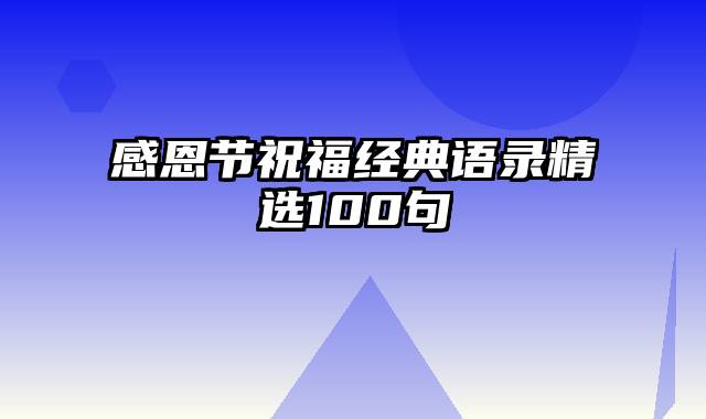 感恩节祝福经典语录精选100句