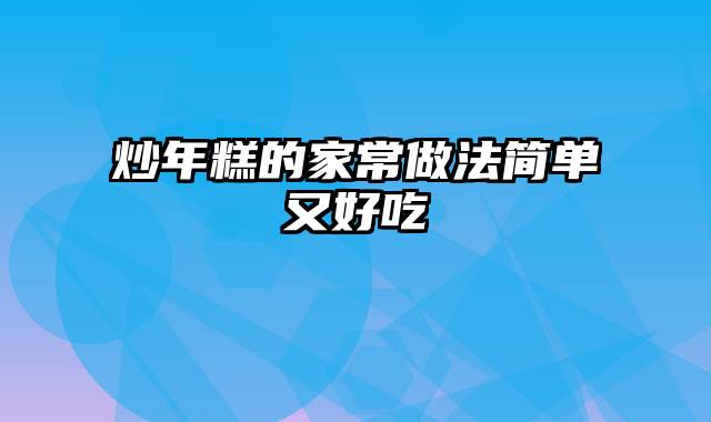 炒年糕的家常做法简单又好吃
