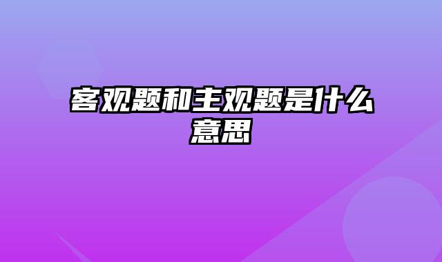 客观题和主观题是什么意思