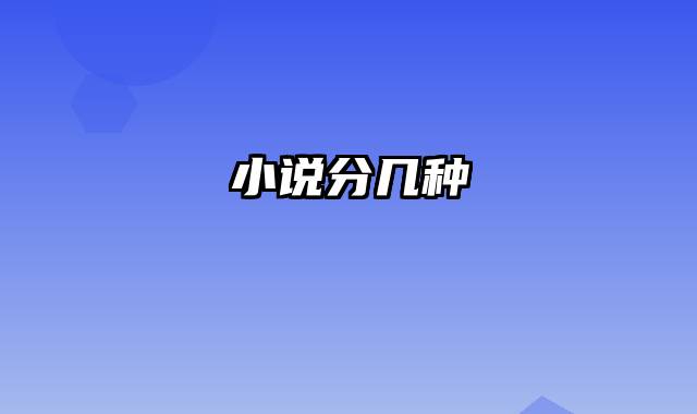 小说分几种