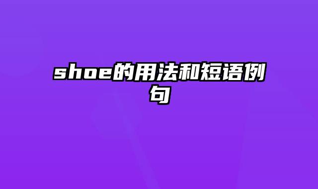 shoe的用法和短语例句