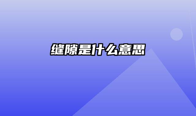 缝隙是什么意思