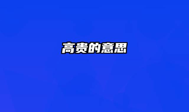 高贵的意思