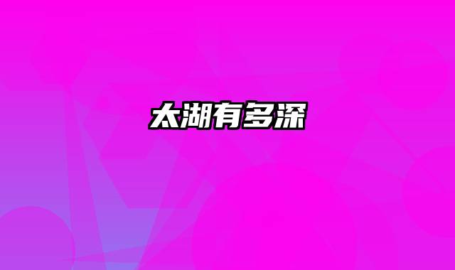太湖有多深