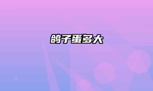 鸽子蛋多大