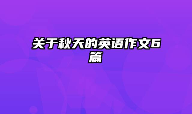 关于秋天的英语作文6篇