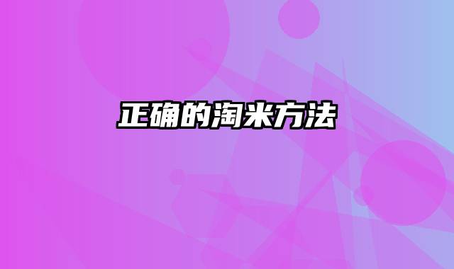 正确的淘米方法