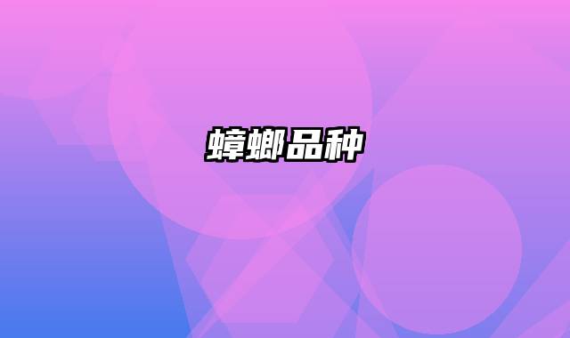 蟑螂品种
