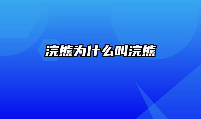 浣熊为什么叫浣熊