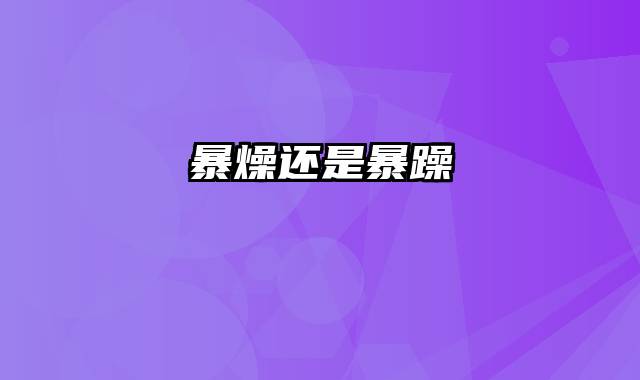 暴燥还是暴躁