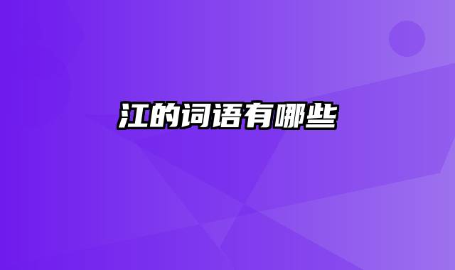 江的词语有哪些