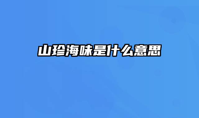 山珍海味是什么意思