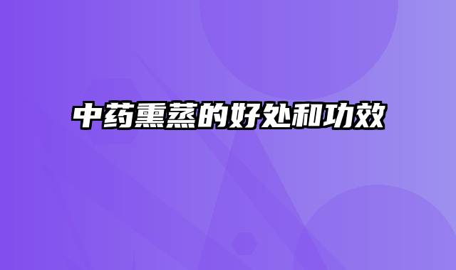 中药熏蒸的好处和功效