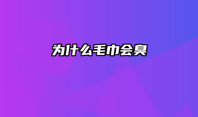 为什么毛巾会臭