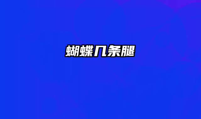 蝴蝶几条腿