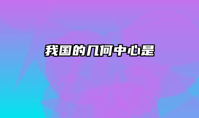 我国的几何中心是