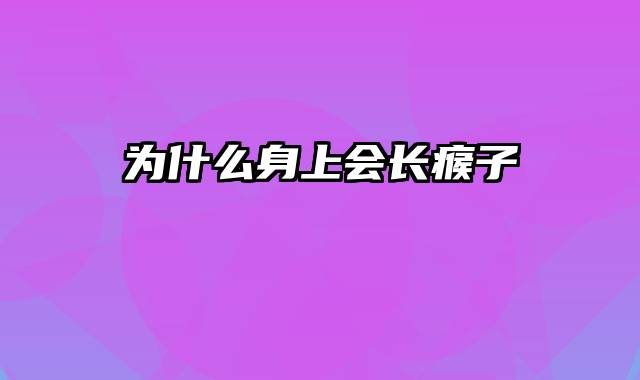 为什么身上会长瘊子