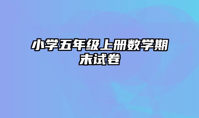 小学五年级上册数学期末试卷