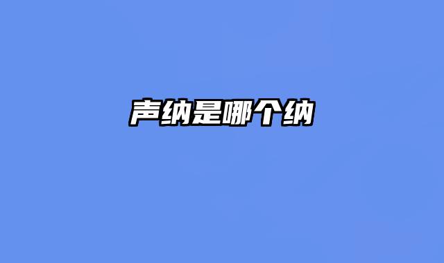 声纳是哪个纳
