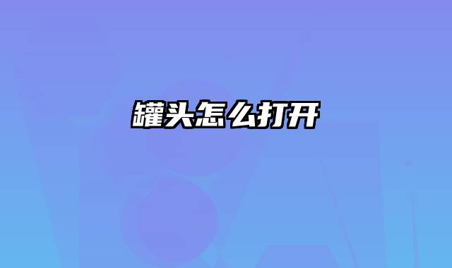 罐头怎么打开
