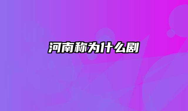 河南称为什么剧