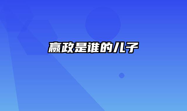 嬴政是谁的儿子