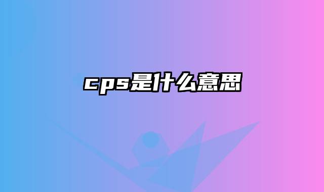 cps是什么意思