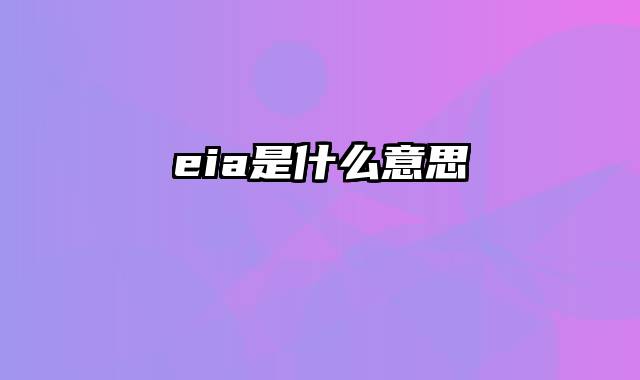 eia是什么意思
