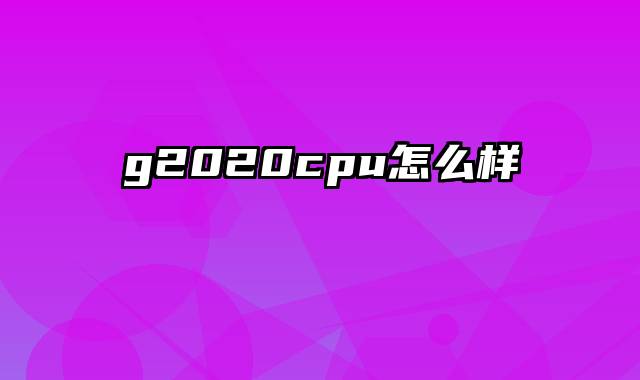 g2020cpu怎么样