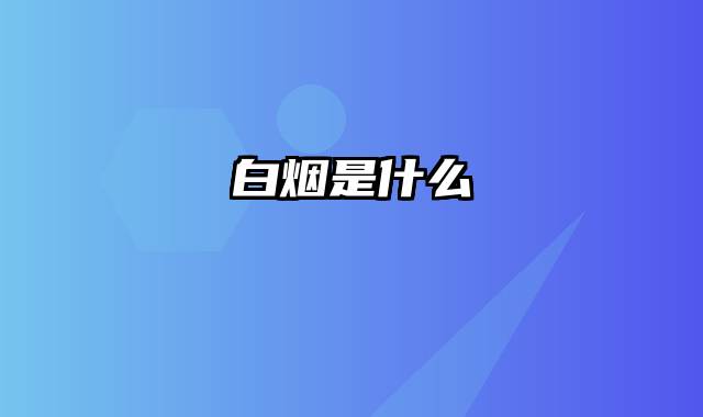 白烟是什么