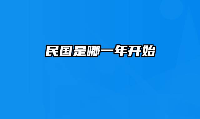 民国是哪一年开始